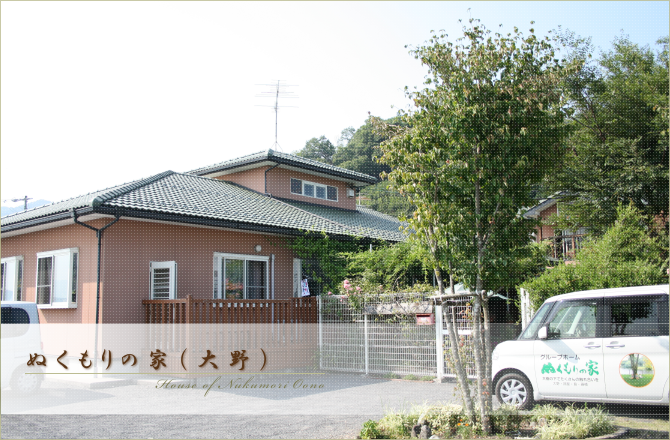 ぬくもりの家(大野)