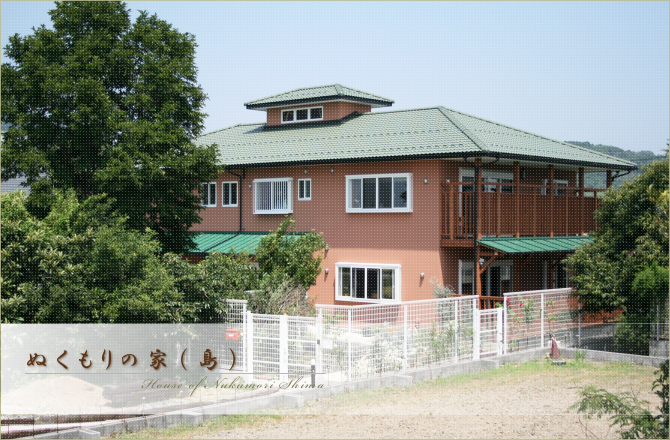 ぬくもりの家(島)