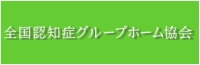 全国認知症グループホーム協会